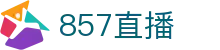 857直播 - （中国）官方网站首页 - 官方中文全站